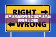 房产继承是否有死亡(房产继承是否有死亡证明)