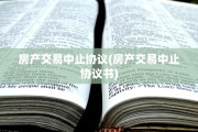 房产交易中止协议(房产交易中止协议书)