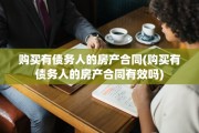 购买有债务人的房产合同(购买有债务人的房产合同有效吗)