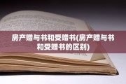房产赠与书和受赠书(房产赠与书和受赠书的区别)