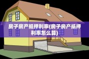 房子房产抵押利率(房子房产抵押利率怎么算)