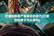已查封的房产买卖后的效力(已查封的房子可以卖吗)