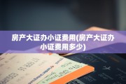 房产大证办小证费用(房产大证办小证费用多少)