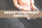 法院保全房产流拍后如何处理(保全流拍怎么办)