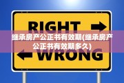 继承房产公正书有效期(继承房产公正书有效期多久)
