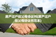 房产过户给父母协议书(房产过户给父母协议书范本)
