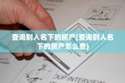 查询别人名下的房产(查询别人名下的房产怎么查)