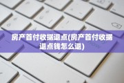 房产首付收据退点(房产首付收据退点钱怎么退)