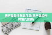 房产复印件有哪几页(房产复印件有哪几页啊)