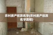 农村房产权改名字(农村房产权改名字流程)