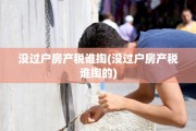 没过户房产税谁掏(没过户房产税谁掏的)