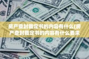 房产查封裁定书的内容有什么(房产查封裁定书的内容有什么要求)