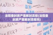 法院查封房产需解封流程(法院查封房产需解封流程吗)