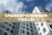 杭州契税和房产税(杭州契税和房产税怎么算)