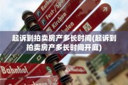 起诉到拍卖房产多长时间(起诉到拍卖房产多长时间开庭)