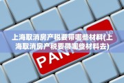 上海取消房产税要带哪些材料(上海取消房产税要带哪些材料去)