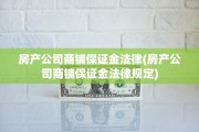 房产公司商铺保证金法律(房产公司商铺保证金法律规定)