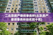 二北京房产律师事务所(北京房产律师事务所排名前十名)