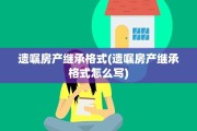 遗嘱房产继承格式(遗嘱房产继承格式怎么写)