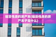 租赁性质的房产本(租赁性质的房产本子是什么)