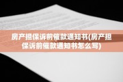 房产担保诉前催款通知书(房产担保诉前催款通知书怎么写)