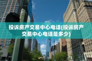 投诉房产交易中心电话(投诉房产交易中心电话是多少)