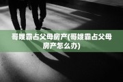 哥嫂霸占父母房产(哥嫂霸占父母房产怎么办)
