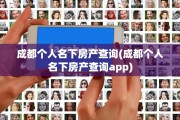 成都个人名下房产查询(成都个人名下房产查询app)