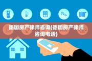 德国房产律师咨询(德国房产律师咨询电话)