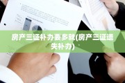 房产三证补办要多就(房产三证遗失补办)