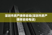深圳市房产律师咨询(深圳市房产律师咨询电话)