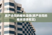 房产合同的相关法律(房产合同的相关法律规定)