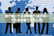 房产税一个人名字两个(房产税一个人名字两个人怎么交)