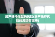 房产抵押代款的风险(房产抵押代款的风险有哪些)