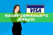 有诉讼房产已抵押(有诉讼房产已抵押怎么办)
