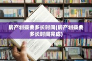 房产划拨要多长时间(房产划拨要多长时间完成)