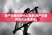 房产已签约是什么意思(房产已签约是什么意思啊)