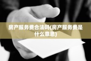 房产服务费合法吗(房产服务费是什么意思)