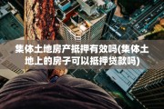 集体土地房产抵押有效吗(集体土地上的房子可以抵押贷款吗)