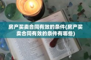 房产买卖合同有效的条件(房产买卖合同有效的条件有哪些)