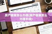 房产撤案怎么办理(房产撤案怎么办理手续)