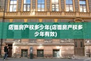 店面房产权多少年(店面房产权多少年有效)
