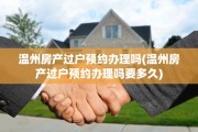 温州房产过户预约办理吗(温州房产过户预约办理吗要多久)