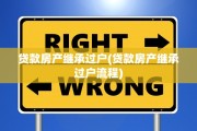 贷款房产继承过户(贷款房产继承过户流程)