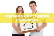 夫妻投靠男方无房产(夫妻投靠男方无房产怎么办)