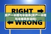 房产一半赠与半继承(房产一半赠与半继承合法吗)