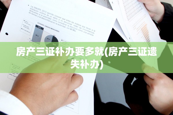 房产三证补办要多就(房产三证遗失补办)