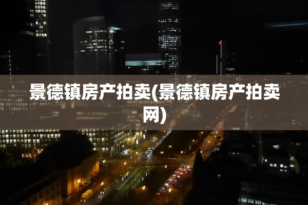 景德镇房产拍卖(景德镇房产拍卖网)