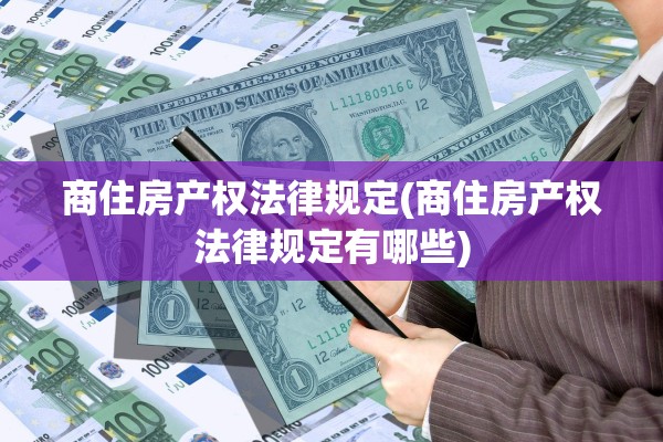 商住房产权法律规定(商住房产权法律规定有哪些)