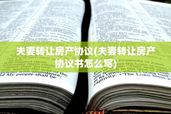 夫妻转让房产协议(夫妻转让房产协议书怎么写)